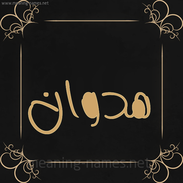 صورة اسم هدوان Hadwan شكل 14 الإسم على خلفية سوداء واطار برواز ذهبي 