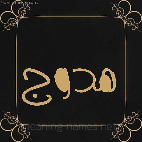 صورة اسم هدوج Hdwj شكل 14 الإسم على خلفية سوداء واطار برواز ذهبي 