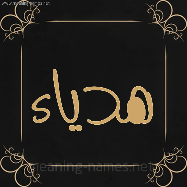 شكل 14 الإسم على خلفية سوداء واطار برواز ذهبي  صورة اسم هدياء hadiaa