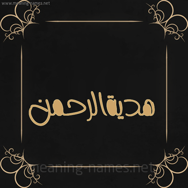 صورة اسم هديةالرحمن Hdyhalrhmn شكل 14 الإسم على خلفية سوداء واطار برواز ذهبي 