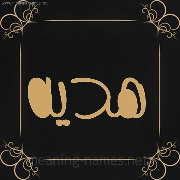 شكل 14 الإسم على خلفية سوداء واطار برواز ذهبي  صورة اسم هديه Hadiya