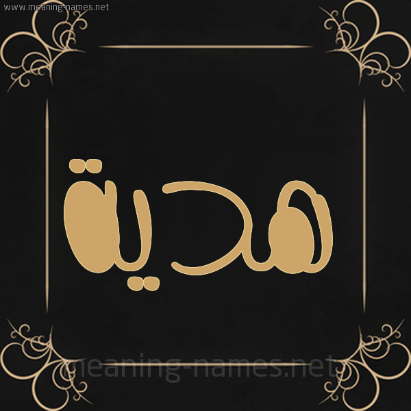 شكل 14 الإسم على خلفية سوداء واطار برواز ذهبي  صورة اسم هديَّة HDIAH