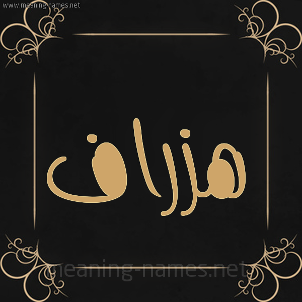 صورة اسم هزراف Hzraf شكل 14 الإسم على خلفية سوداء واطار برواز ذهبي 