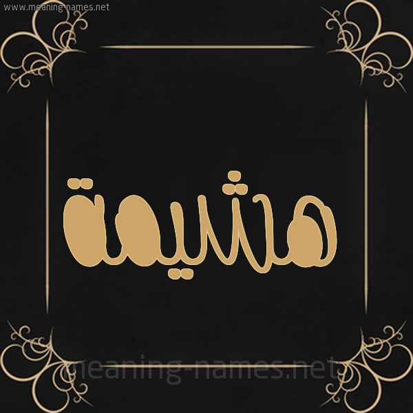 شكل 14 الإسم على خلفية سوداء واطار برواز ذهبي  صورة اسم هشيمة Hashima