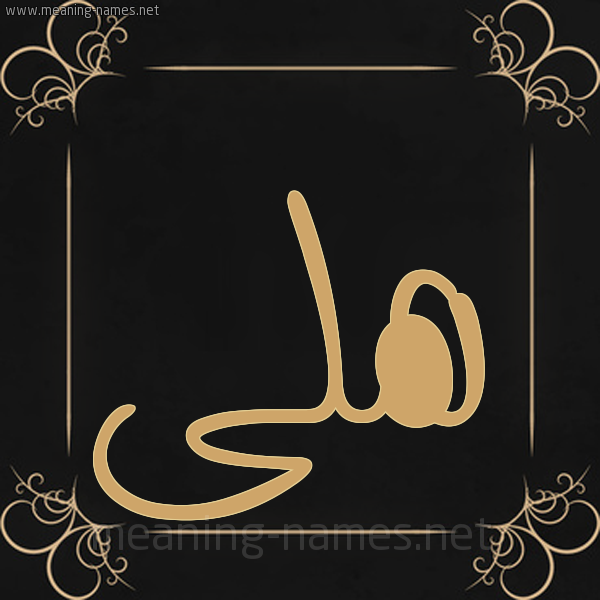 صورة اسم هلى Hla شكل 14 الإسم على خلفية سوداء واطار برواز ذهبي 