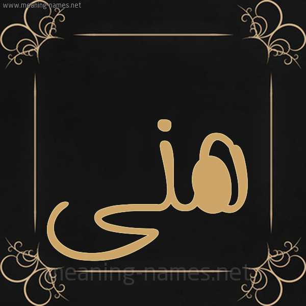 صورة اسم هنى Hna شكل 14 الإسم على خلفية سوداء واطار برواز ذهبي 
