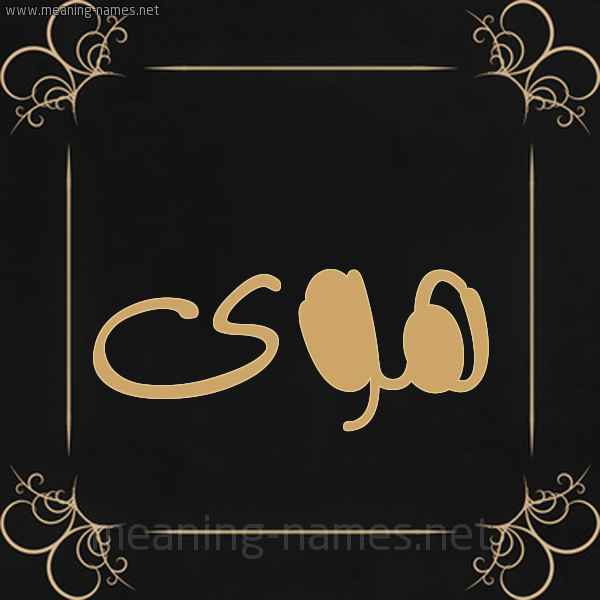 صورة اسم هوى Hawa شكل 14 الإسم على خلفية سوداء واطار برواز ذهبي 