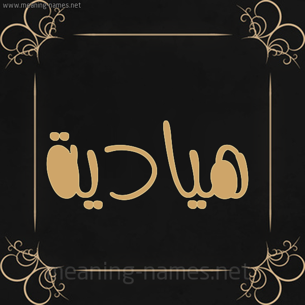 شكل 14 الإسم على خلفية سوداء واطار برواز ذهبي  صورة اسم هيادية Hadya