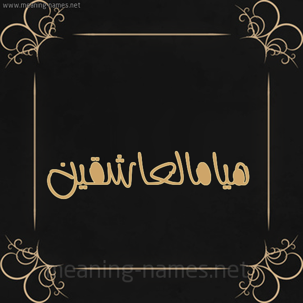 شكل 14 الإسم على خلفية سوداء واطار برواز ذهبي  صورة اسم هيامالعاشقين Hyamal'ashqyn