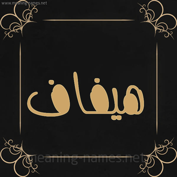 شكل 14 الإسم على خلفية سوداء واطار برواز ذهبي  صورة اسم هيفاف Hifaf