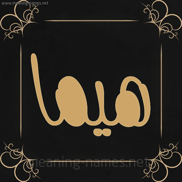 صورة اسم هيما hima شكل 14 الإسم على خلفية سوداء واطار برواز ذهبي 