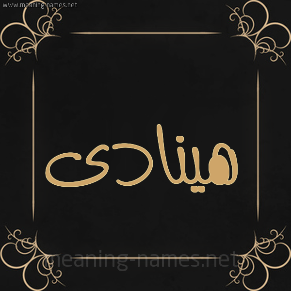 شكل 14 الإسم على خلفية سوداء واطار برواز ذهبي  صورة اسم هينادى Hanadi