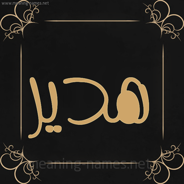 شكل 14 الإسم على خلفية سوداء واطار برواز ذهبي  صورة اسم هَدير HADIR