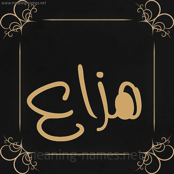 شكل 14 الإسم على خلفية سوداء واطار برواز ذهبي صورة اسم هَزَّاع HAZAAA شكل 14 الإسم على خلفية سوداء واطار برواز ذهبي صورة اسم هَزَّاع HAZAAA