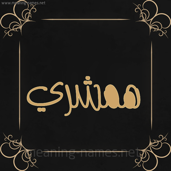 شكل 14 الإسم على خلفية سوداء واطار برواز ذهبي  صورة اسم هَمْشَري HAMSHARI