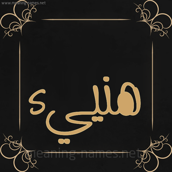 شكل 14 الإسم على خلفية سوداء واطار برواز ذهبي  صورة اسم هَنييء Hana