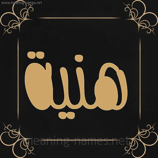 شكل 14 الإسم على خلفية سوداء واطار برواز ذهبي صورة اسم هَنِيَّة HANEIAH شكل 14 الإسم على خلفية سوداء واطار برواز ذهبي صورة اسم هَنِيَّة HANEIAH