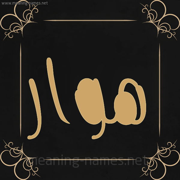 صورة اسم هَوَار HAOAAR شكل 14 الإسم على خلفية سوداء واطار برواز ذهبي 
