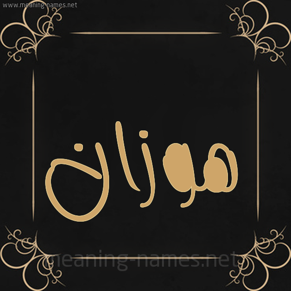 شكل 14 الإسم على خلفية سوداء واطار برواز ذهبي  صورة اسم هَوْزَان HAOZAAN