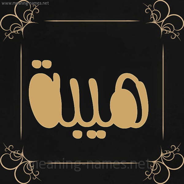 شكل 14 الإسم على خلفية سوداء واطار برواز ذهبي  صورة اسم هَيْبَة HAIBAH