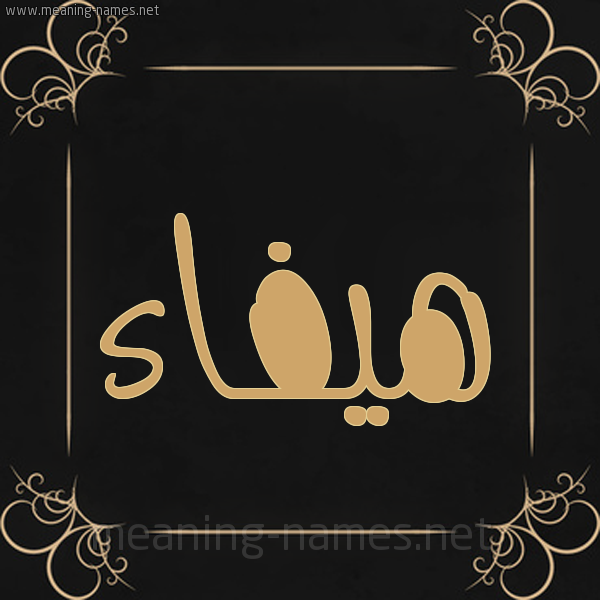 شكل 14 الإسم على خلفية سوداء واطار برواز ذهبي  صورة اسم هَيْفاء HAIFAA