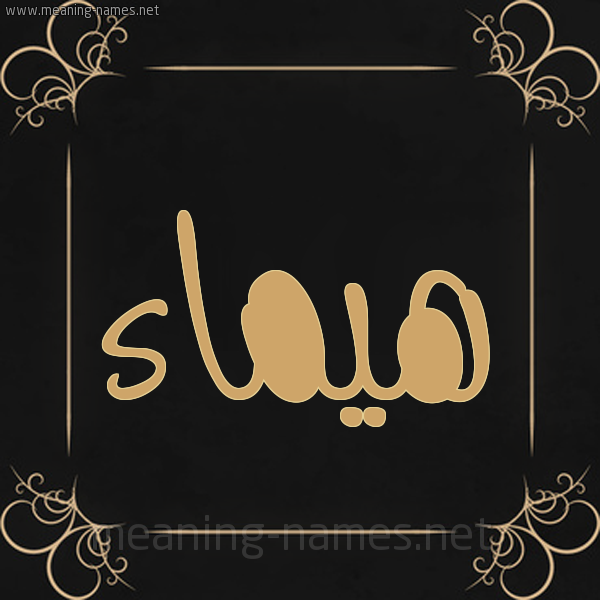 شكل 14 الإسم على خلفية سوداء واطار برواز ذهبي  صورة اسم هَيْماء HAIMAA