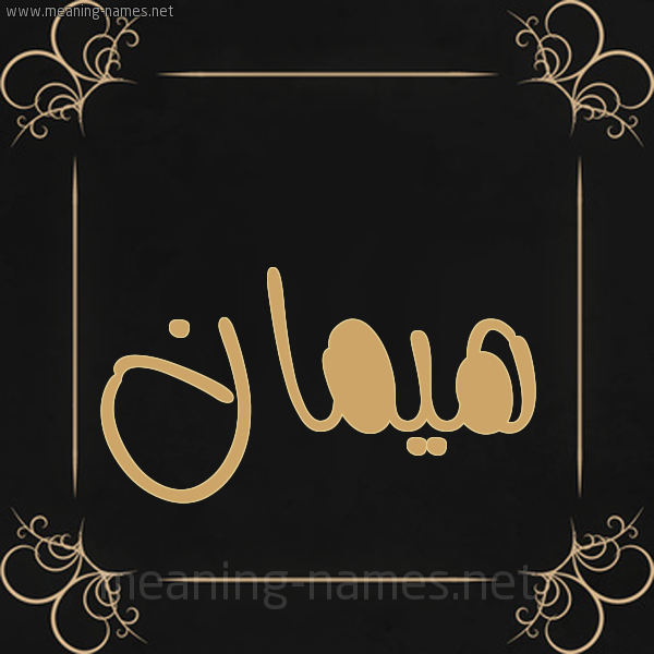 شكل 14 الإسم على خلفية سوداء واطار برواز ذهبي  صورة اسم هَيْمان HAIMAN