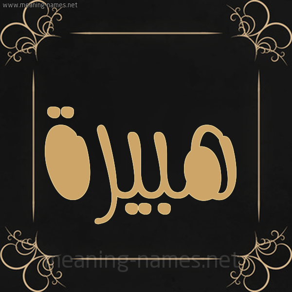 شكل 14 الإسم على خلفية سوداء واطار برواز ذهبي  صورة اسم هُبَيرة HOBAIRH