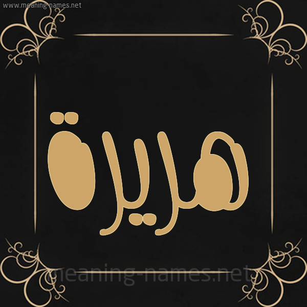 صورة اسم هُرَيرة HORAIRH شكل 14 الإسم على خلفية سوداء واطار برواز ذهبي 