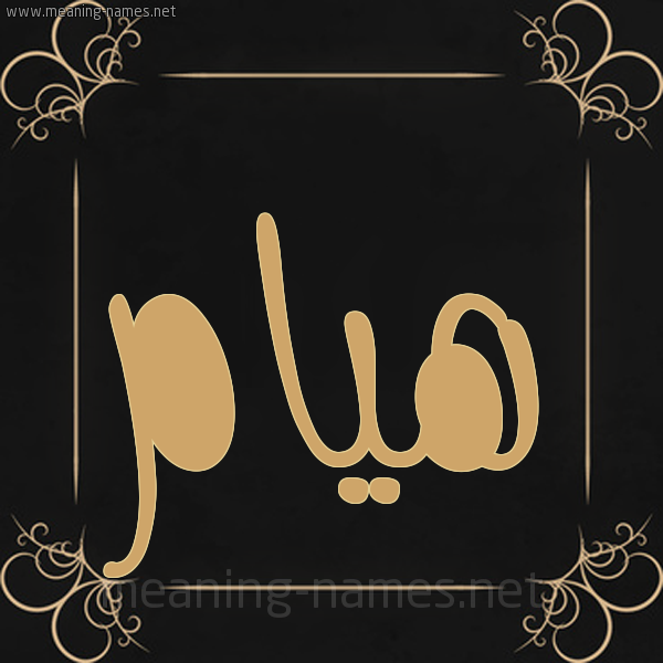 صورة اسم هُيام HOIAM شكل 14 الإسم على خلفية سوداء واطار برواز ذهبي 