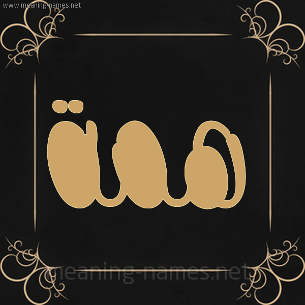 شكل 14 الإسم على خلفية سوداء واطار برواز ذهبي صورة اسم هِمَّة HEMAH شكل 14 الإسم على خلفية سوداء واطار برواز ذهبي صورة اسم هِمَّة HEMAH