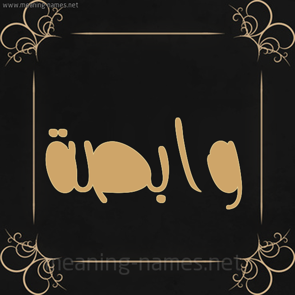 شكل 14 الإسم على خلفية سوداء واطار برواز ذهبي  صورة اسم وابصة wabsa