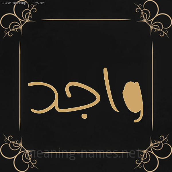 شكل 14 الإسم على خلفية سوداء واطار برواز ذهبي  صورة اسم واجد Wajid