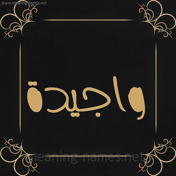 شكل 14 الإسم على خلفية سوداء واطار برواز ذهبي  صورة اسم واجيدة Wajida