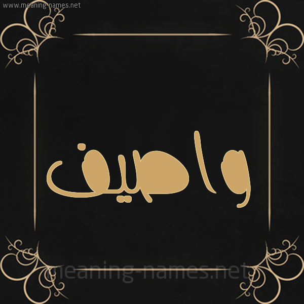 شكل 14 الإسم على خلفية سوداء واطار برواز ذهبي  صورة اسم واصيف Wasif