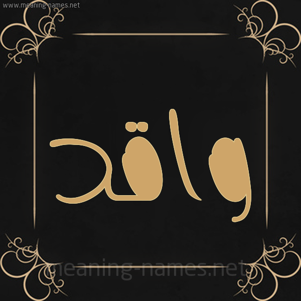 شكل 14 الإسم على خلفية سوداء واطار برواز ذهبي  صورة اسم واقد Waqd