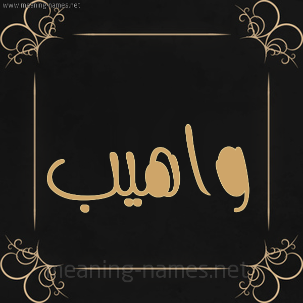 شكل 14 الإسم على خلفية سوداء واطار برواز ذهبي  صورة اسم واهيب Waheb