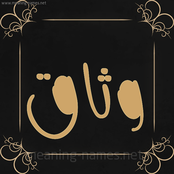 شكل 14 الإسم على خلفية سوداء واطار برواز ذهبي  صورة اسم وثاق Wthaq