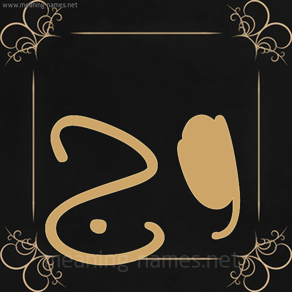 صورة اسم وج Wj شكل 14 الإسم على خلفية سوداء واطار برواز ذهبي 
