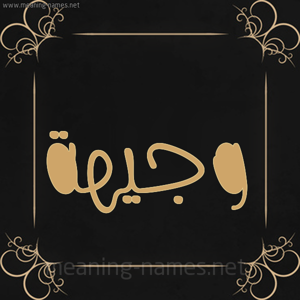 شكل 14 الإسم على خلفية سوداء واطار برواز ذهبي  صورة اسم وجيهة Wjyha