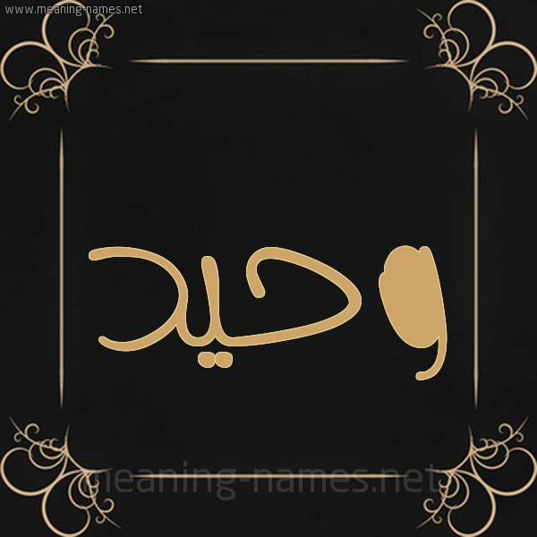 شكل 14 الإسم على خلفية سوداء واطار برواز ذهبي  صورة اسم وحيد Waheed