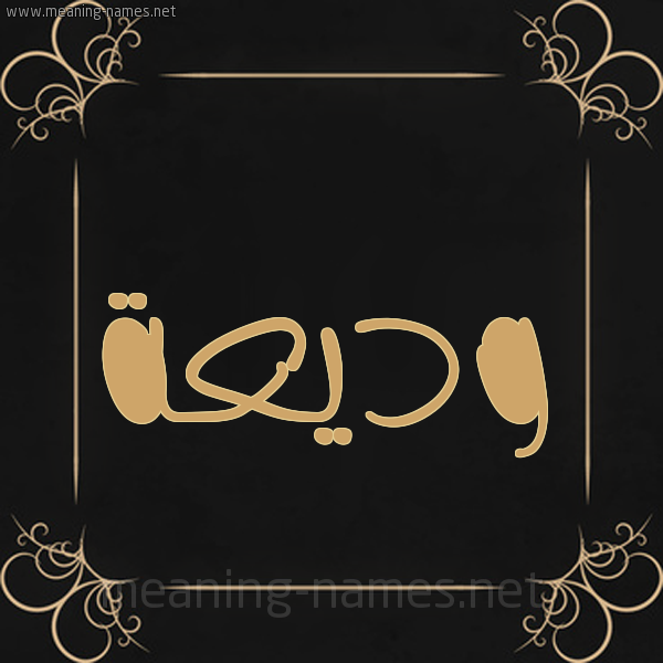 شكل 14 الإسم على خلفية سوداء واطار برواز ذهبي  صورة اسم وديعة Wdeaa