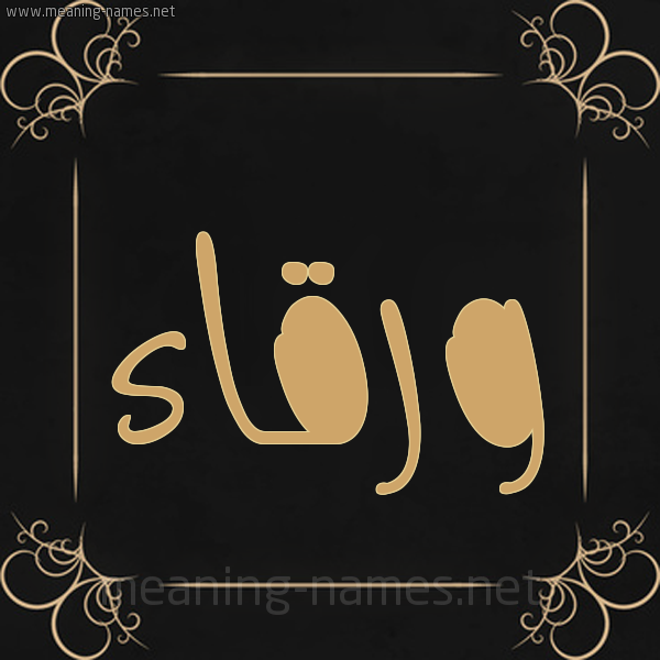 شكل 14 الإسم على خلفية سوداء واطار برواز ذهبي  صورة اسم ورقاء Wrqaa