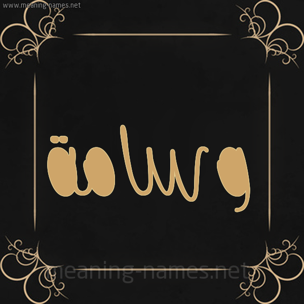 شكل 14 الإسم على خلفية سوداء واطار برواز ذهبي  صورة اسم وسامة Wsamh