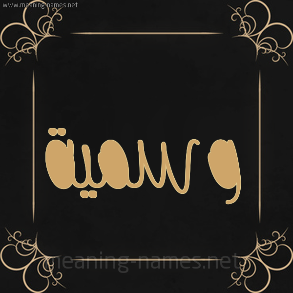 شكل 14 الإسم على خلفية سوداء واطار برواز ذهبي  صورة اسم وسمية Wsmyh