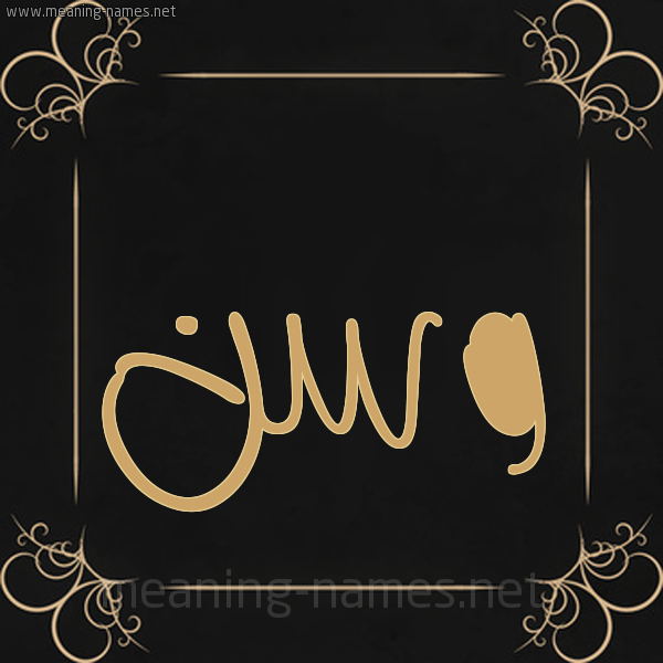 صورة اسم وسن Wasn شكل 14 الإسم على خلفية سوداء واطار برواز ذهبي 