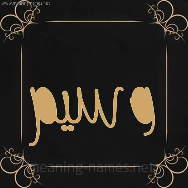 صورة اسم وسيم Wasem شكل 14 الإسم على خلفية سوداء واطار برواز ذهبي 