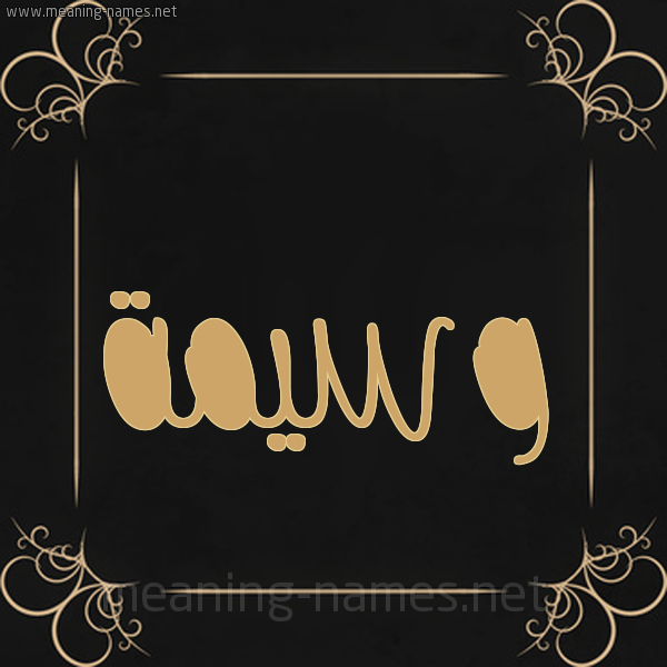 شكل 14 الإسم على خلفية سوداء واطار برواز ذهبي  صورة اسم وسيمة OUASIMA