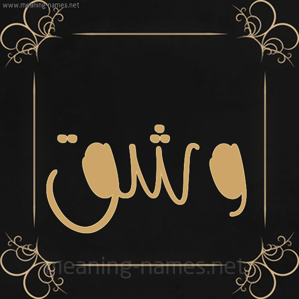 صورة اسم وشق وَشْق-Wshq شكل 14 الإسم على خلفية سوداء واطار برواز ذهبي 