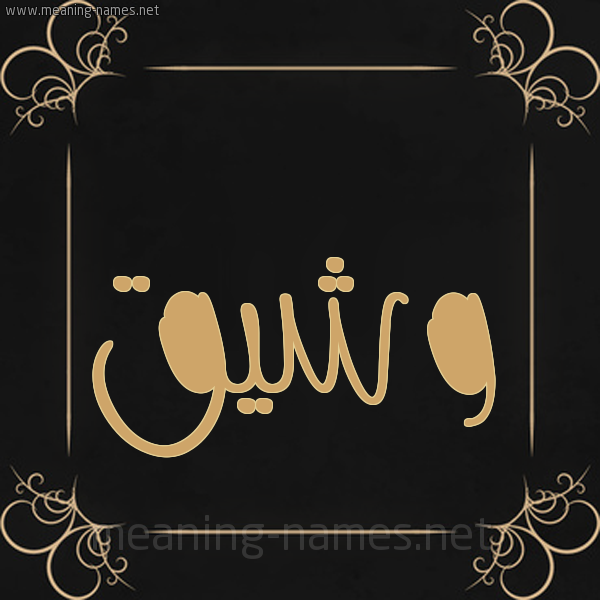 صورة اسم وشيق Wshyq شكل 14 الإسم على خلفية سوداء واطار برواز ذهبي 